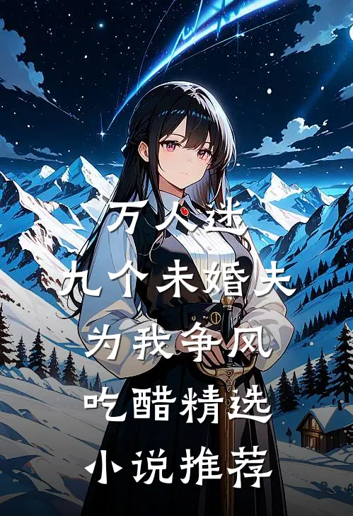 万人迷：九个未婚夫为我争风吃醋精选小说推荐