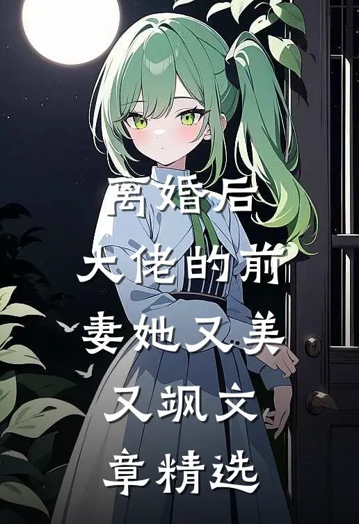 离婚后，大佬的前妻她又美又飒文章精选