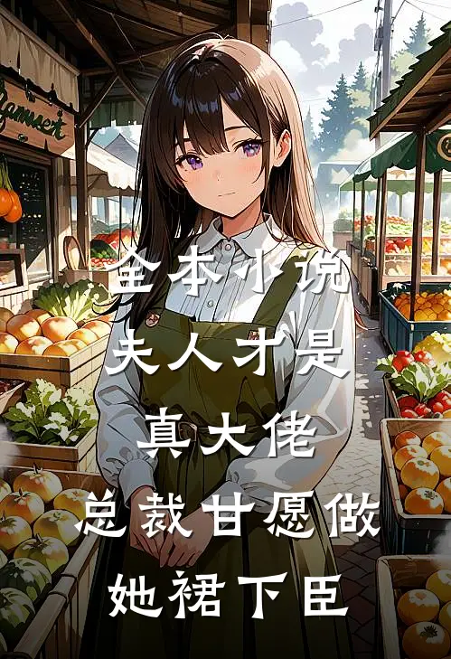全本小说夫人才是真大佬，总裁甘愿做她裙下臣