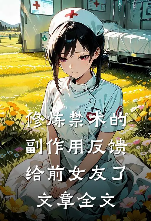 修炼禁术的副作用反馈给前女友了文章全文