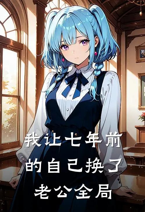 我让七年前的自己换了老公全局