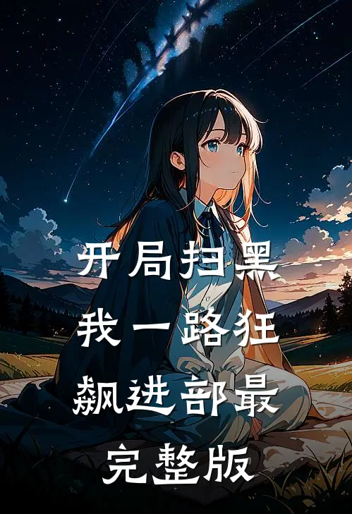 开局扫黑，我一路狂飙进部最完整版