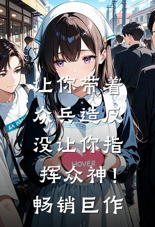 让你带着众兵造反，没让你指挥众神！畅销巨作
