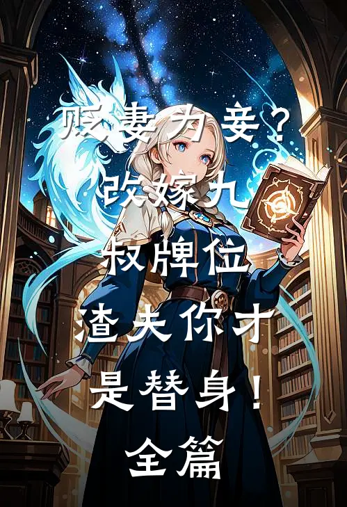 贬妻为妾？改嫁九叔牌位，渣夫你才是替身！全篇