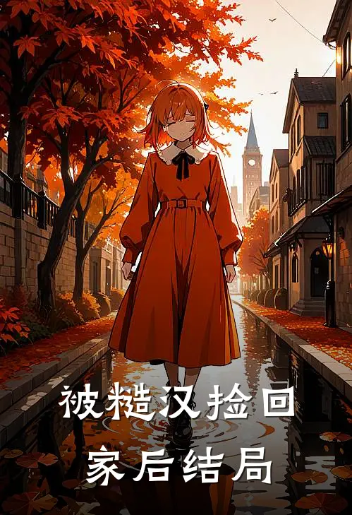 被糙汉捡回家后结局