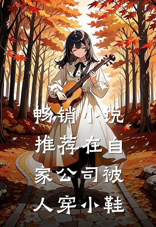 畅销小说推荐在自家公司被人穿小鞋