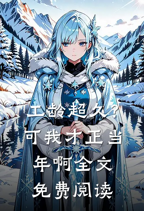 工龄超久？可我才正当年啊全文免费阅读
