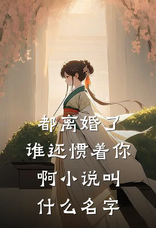 都离婚了,谁还惯着你啊叫名字