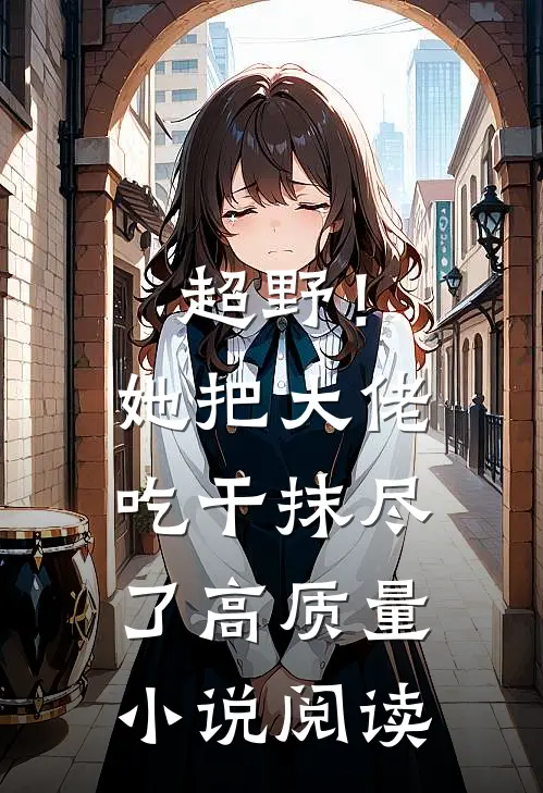 超野！她把大佬吃干抹尽了高质量小说阅读