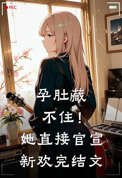 孕肚藏不住！她直接官宣新欢完结文