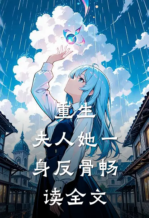 重生，夫人她一身反骨畅读全文