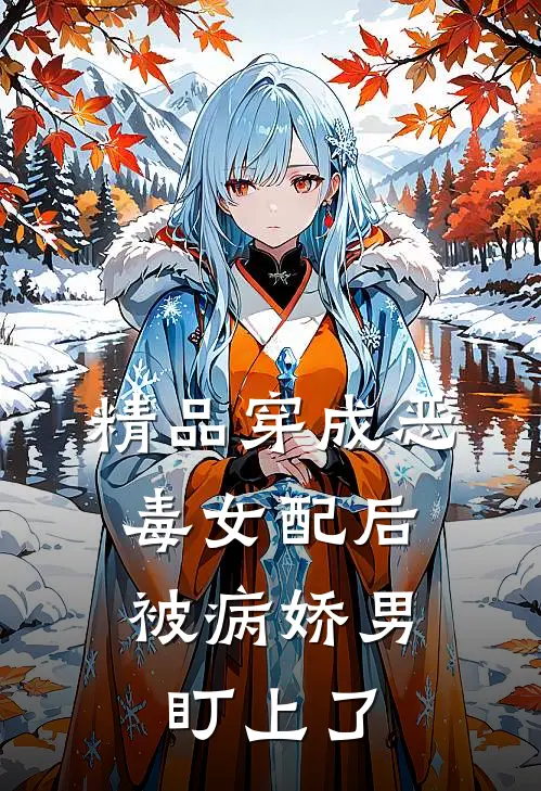 精品穿成恶毒女配后，被病娇男盯上了