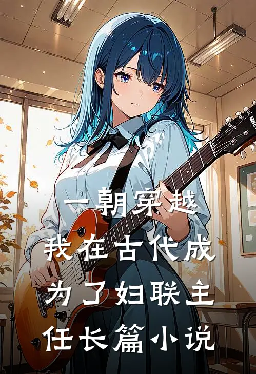 一朝穿越：我在古代成为了妇联主任长篇小说