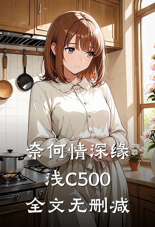 奈何情深缘浅C500全文无删减