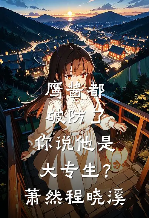 鹰酱都破防了，你说他是大专生？萧然程晓溪