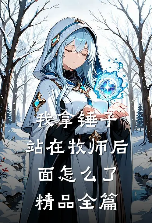 我拿锤子，站在牧师后面怎么了精品全篇