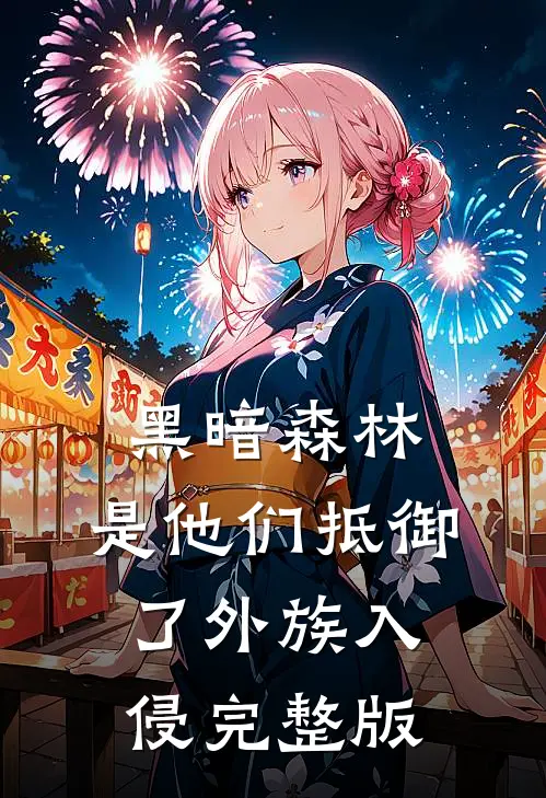 黑暗森林：是他们抵御了外族入侵完整版