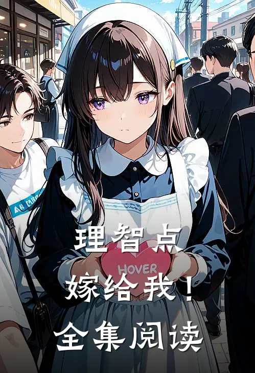 理智点，嫁给我！全集阅读