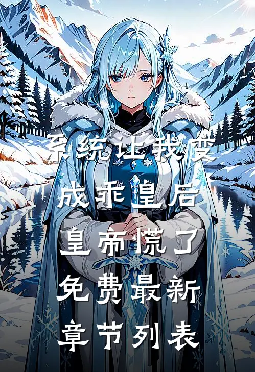 系统让我变成乖皇后，皇帝慌了免费最新章节列表