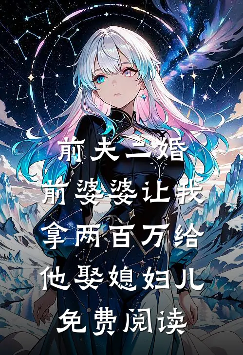 前夫二婚，前婆婆让我拿两百万给他娶媳妇儿免费阅读
