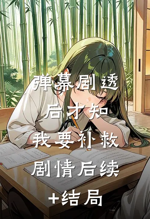 弹幕剧透后才知，我要补救剧情后续+结局