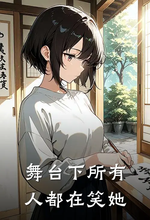 舞台下所有人都在笑她