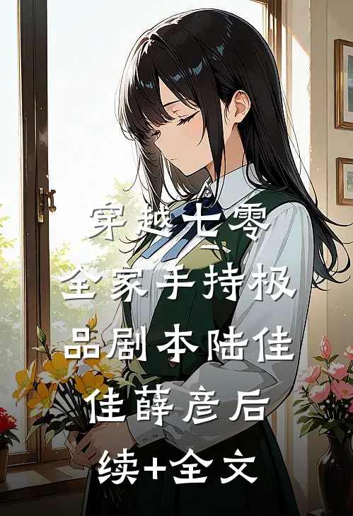 穿越七零：全家手持极品剧本陆佳佳薛彦后续+全文