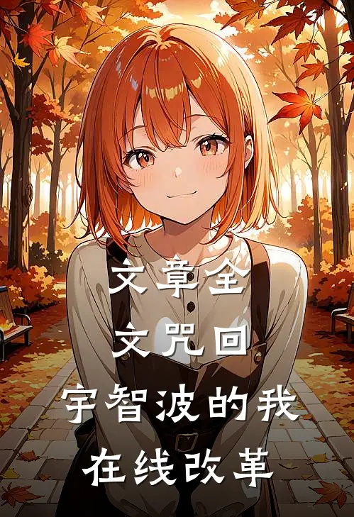 文章全文咒回：宇智波的我在线改革