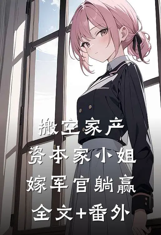 搬空家产，资本家小姐嫁军官躺赢全文+番外
