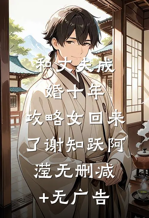 和丈夫成婚十年，攻略女回来了谢知跃阿滢无删减+无广告