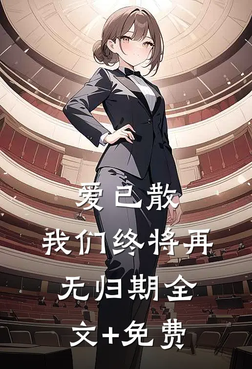 爱已散，我们终将再无归期全文+免费