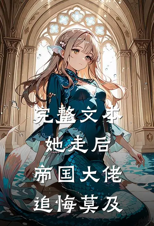 完整文本她走后，帝国大佬追悔莫及