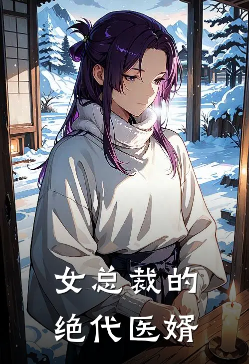 女总裁的绝代医婿
