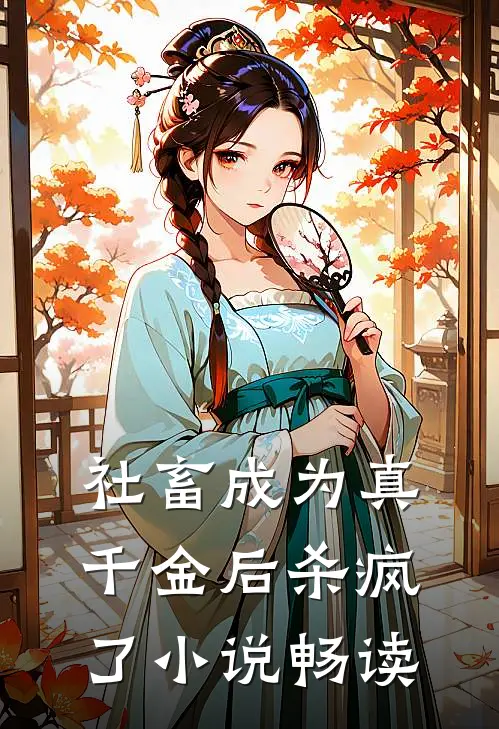 社畜成为真千金后杀疯了小说畅读