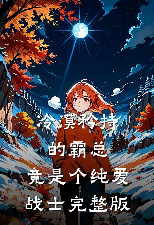 冷漠矜持的霸总，竟是个纯爱战士完整版