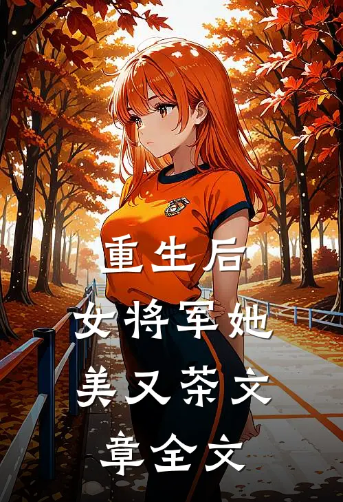 重生后，女将军她美又茶文章全文