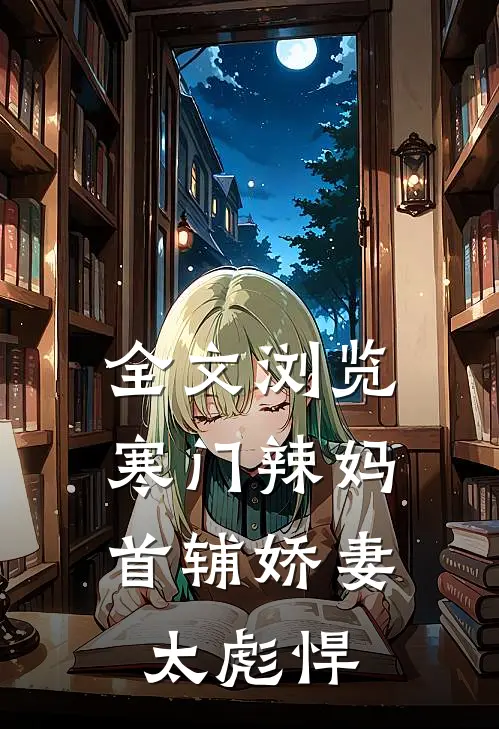 全文浏览寒门辣妈：首辅娇妻太彪悍