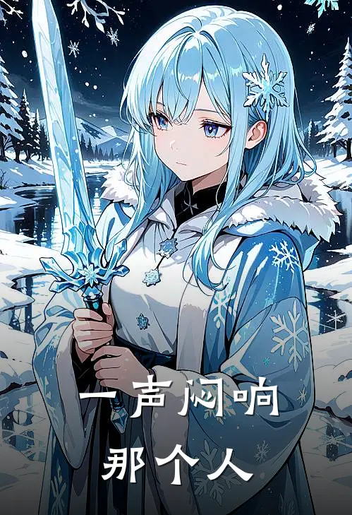 一声闷响那个人