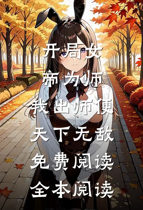 开局女帝为师,我出师便天下无敌免费阅读全本阅读