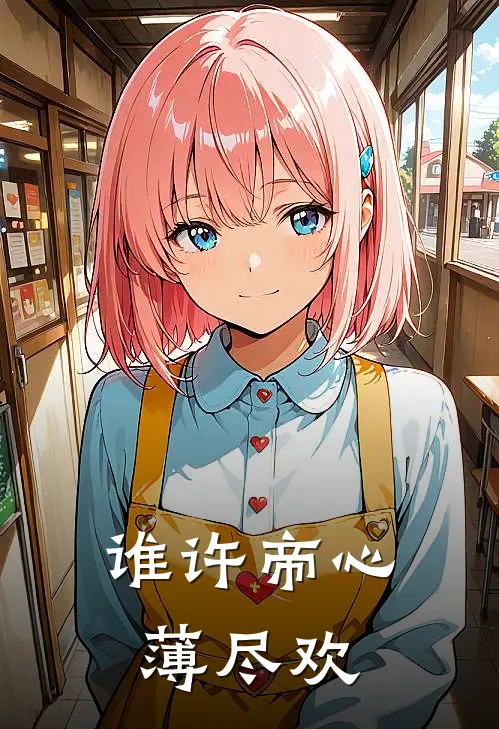 谁许帝心薄尽欢