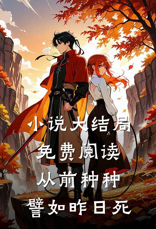 小说大结局免费阅读从前种种，譬如昨日死