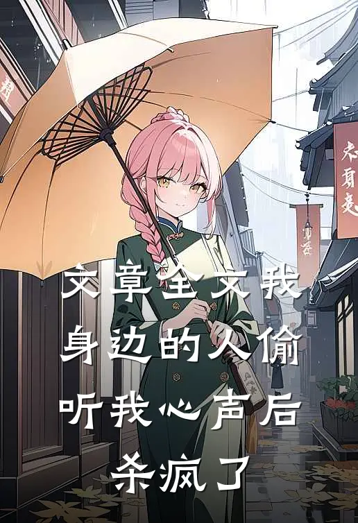 文章全文我身边的人偷听我心声后，杀疯了