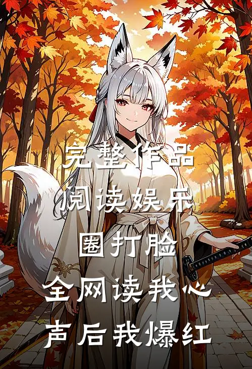 完整作品阅读娱乐圈打脸：全网读我心声后我爆红