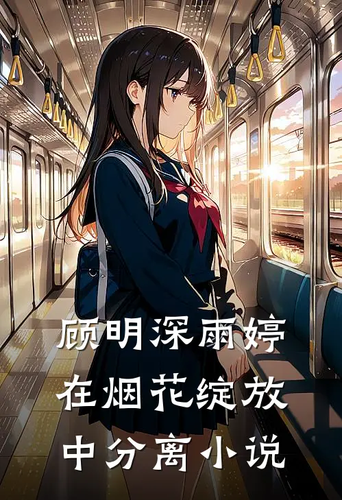 顾明深雨婷在烟花绽放中分离小说