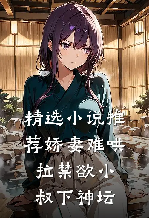 精选小说推荐娇妻难哄：拉禁欲小叔下神坛