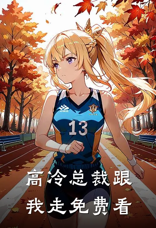 高冷总裁跟我走免费看