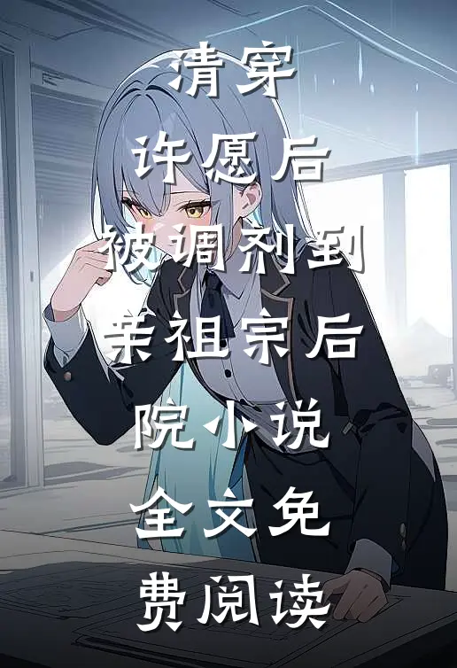 清穿：许愿后，被调剂到亲祖宗后院小说全文免费阅读