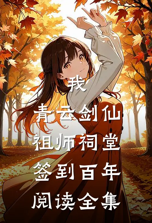 我，青云剑仙，祖师祠堂签到百年阅读全集