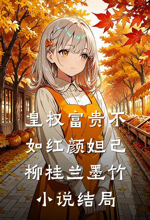 皇权富贵不如红颜“妲己”柳桂兰墨竹小说结局