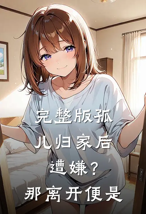 完整版孤儿归家后遭嫌？那离开便是